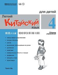 Chinese Made Easy fo Kids (4) Workbooks ( Russian - Simplified Character Edition) ?????(???????)????QR Code