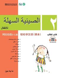 Chinese Made Easy for Kids (Arabic - Simplified character version) Textbook2?????(?????????)???QR Code
