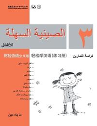 Chinese Made Easy for Kids (Arabic - Simplified character version) Workbook3?????(?????????)????QR Code
