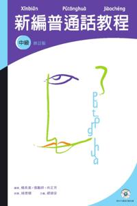 New Course of Mandarin (Middle Level, Revised Edition)