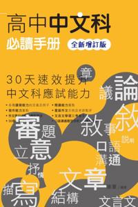 Handbook for High School Chinese Subject (new expanded edition)
