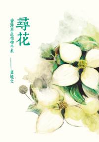 Looking for Flowers - A Book on Hong Kong Native Plants