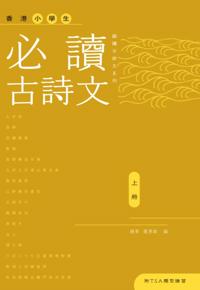 Ancient Poems for Hong Kong Primary School Students (Volume 1)