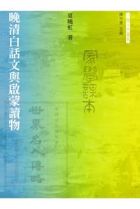 Written Vernacular Chinese and Elementary Reading Materials in Late Qing