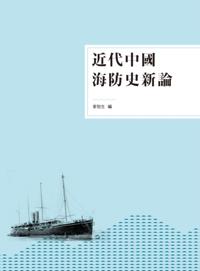 New Theory of China's Sea Defense History in Modern Times