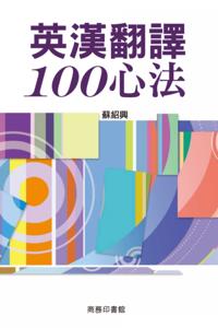 100 Methods for English-Chinese Translation