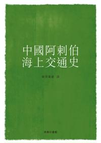 History of Sino-Arab Maritime Traffic