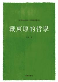 Dai Dongyuan's Philosophy