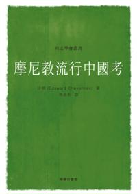 Textual Research on Popularity of Manichaeism in China