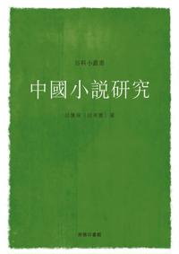 Study of Chinese Novels