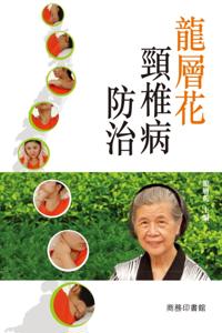 Long Cenghua's Prevention and Cure of Cervical Spondylosis