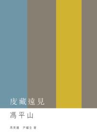 Foresight of Collection - Feng Pingshan