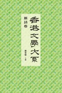 Hong Kong Literature Series (1919-1949)