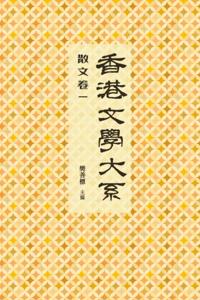 Comprehensive Anthology of Hong Kong Literature 1919-1949