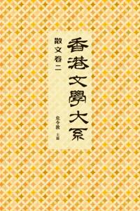 Hong Kong Literature Series (1919-1949)