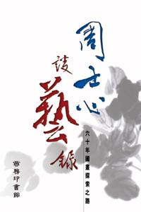 Zhou Shixin's Notes on Literature and Art