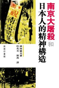 Nanjing Massacre and The Spiritual Structure of the Japanese