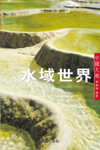 World of Water Area