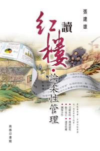Reading A Dream in Red Mansions - Discussion on Flexible Management