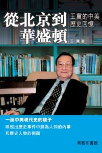 From Beijing to Washington - Historical  Memory of China and U.S.A. by Wang Ji