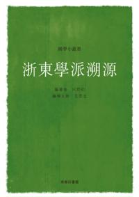 Origin of the East Zhejiang School