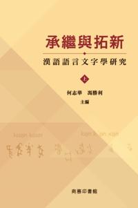 Inheritance and InnovationChinese Language and Philology Studies (Volume 1 and Volume 2)