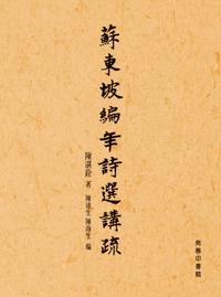 Notes of Su Dongpo's Chronological Poems