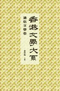 Hong Kong Literature Series (1919-1949)