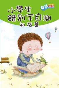 Self-Test of Wrongly Written Characters for Primary School Students (Preliminary Volume)