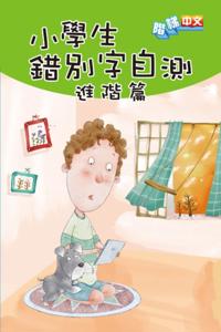 Self-Test of Wrongly Written Characters for Primary School Students (Advanced Volume)