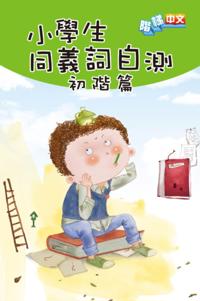 Self-Test of Synonyms for Primary School Students (Preliminary Volume)