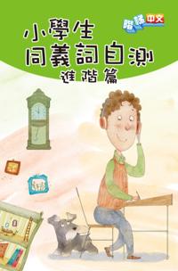 Synonym Self-testing for Primary School Students (Advanced)
