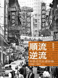 Time and Tide - Hong Kong Modern Society Image 1960-1985