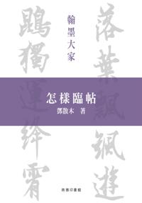 How to Imitate the Calligraphy Models (Calligraphic Masters Series)