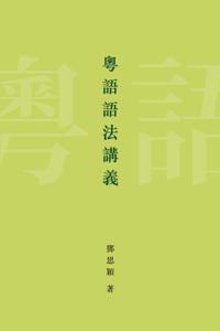 Lectures on the Grammar of Cantonese