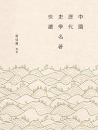 Fast Reading of Chinese Historical Classics
