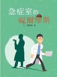 Holmes in the Emergency Department