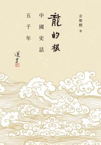 Root of Dragon - Chines History for 5000 Years