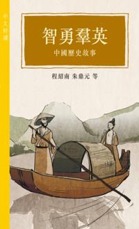 Smart and Brave Talents - Chinese History Stories