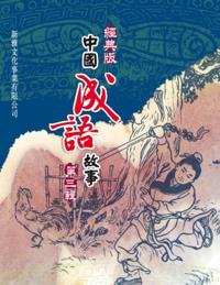 Classic Chinese Idiom Story Series  3rd Series