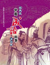 Classic Chinese Idiom Story Series 4th Series