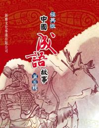 Classic Chinese Idiom Story Series 5th Series
