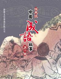 Classic Chinese Idiom Story Series 6th Series