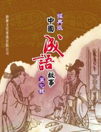 Classic Chinese Idiom Story Series 7th Series