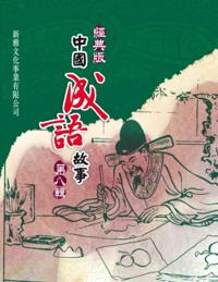 Classic Chinese Idiom Story Series 8th Series