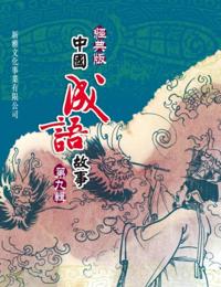 Classic Chinese Idiom Story Series 9th Series