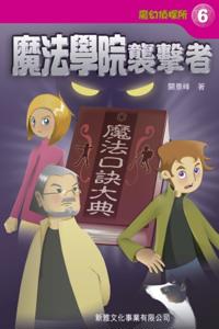 Magic Detective Agency_Attackers of Magic Academy