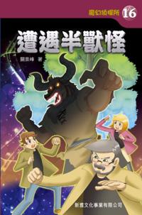 Magic detective agency #16--encounter the half-beast