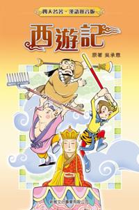 Journey to the West (Traditional Chinese)