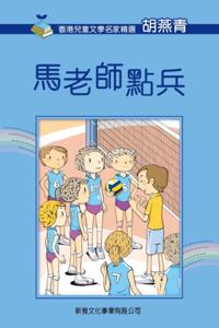 Selected Works of Famous Children's Literature Writers in Hong Kong (2nd Series) Teacher Ma's Roll Call